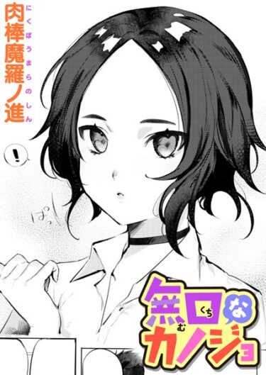 【無料立ち読み】無口なカノジョ b915awnmg02086