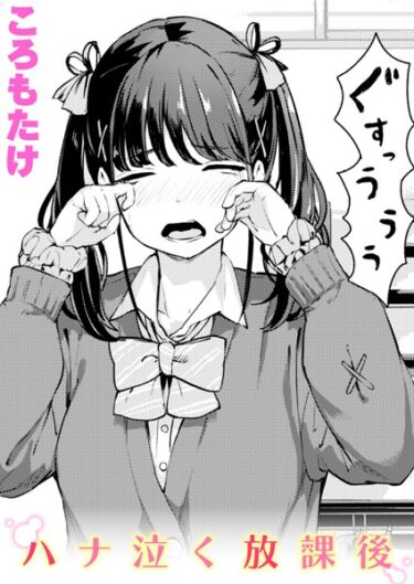 【無料立ち読み】ハナ泣く放課後 b915awnmg02088