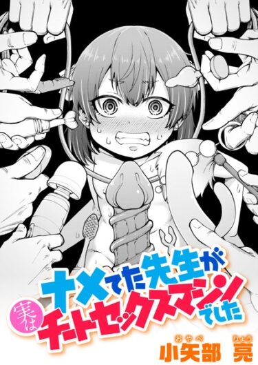 【無料立ち読み】ナメてた先生が実はチートセックスマシンでした b915awnmg02090