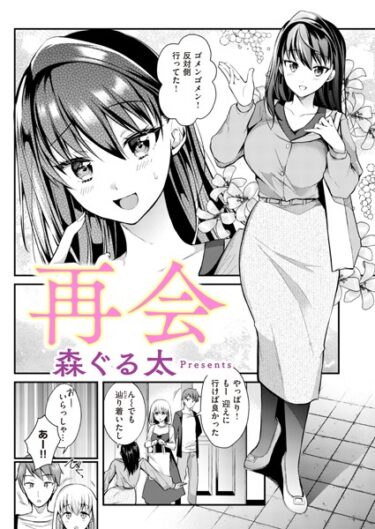 【無料立ち読み】再会 b915awnmg02091