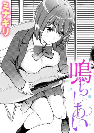 【無料立ち読み】鳴らしあい b915awnmg02092