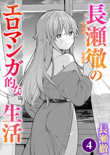 【無料立ち読み】長瀬徹のエロマンガ的な生活 第4巻 b915awnmg02093
