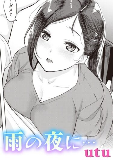 【無料立ち読み】雨の夜に… b915awnmg02098