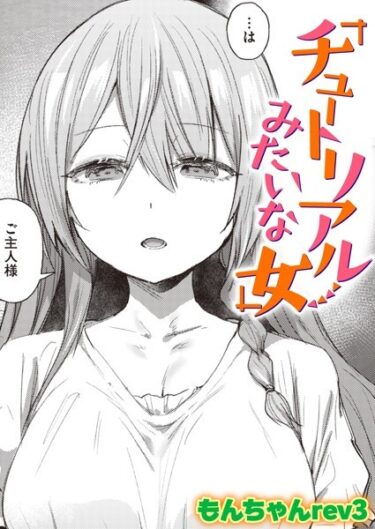 【無料立ち読み】チュートリアルみたいな女 b915awnmg02100