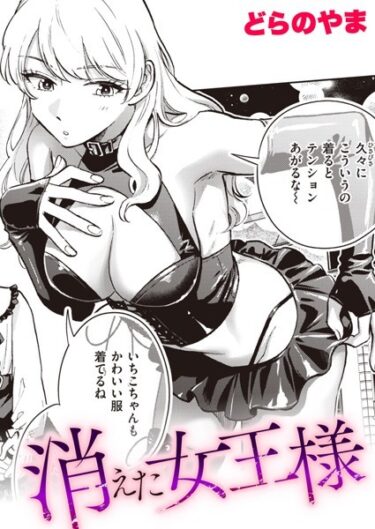 【無料立ち読み】消えた女王様 b915awnmg02102