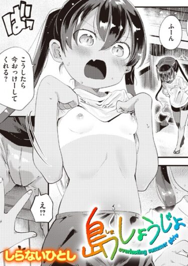 【無料立ち読み】島しょうじょ b915awnmg02118