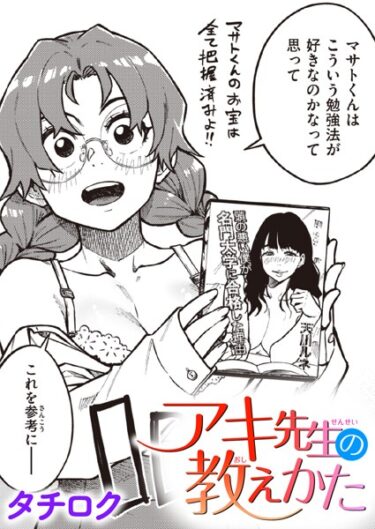 【無料立ち読み】アキ先生の教えかた b915awnmg02119