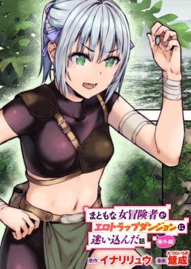 【無料立ち読み】まともな女冒険者がエロトラップダンジョンに迷い込んだ話 番外編 b915awnmg02139