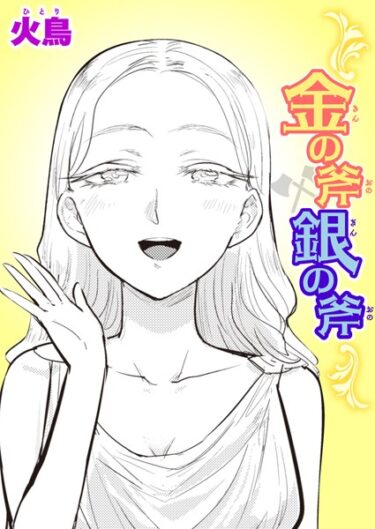【無料立ち読み】金の斧 銀の斧 b915awnmg02146