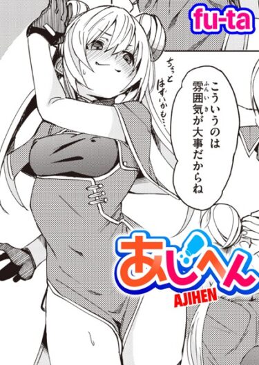 【無料立ち読み】あじへん b915awnmg02149