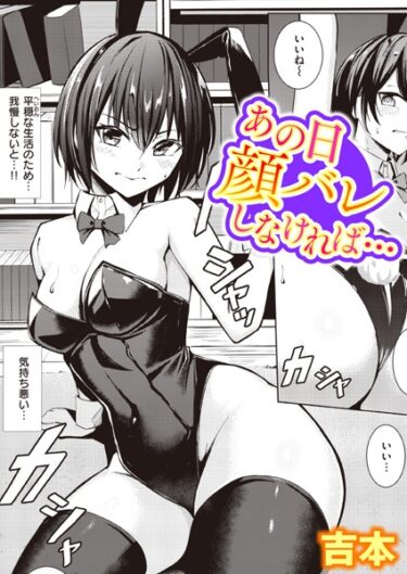 【無料立ち読み】あの日顔バレしなければ… b915awnmg02152