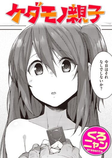 【無料立ち読み】ケダモノ親子 b915awnmg02172