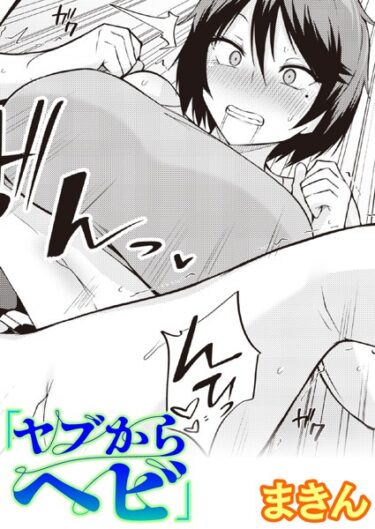 【無料立ち読み】ヤブからヘビ b915awnmg02174