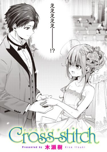 【無料立ち読み】Cross-stitch b915awnmg02183