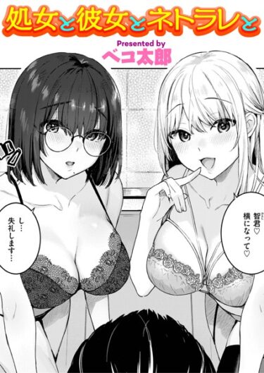 【無料立ち読み】処女と彼女とネトラレと b915awnmg02185