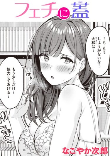 【無料立ち読み】フェチに蓋 b915awnmg02186