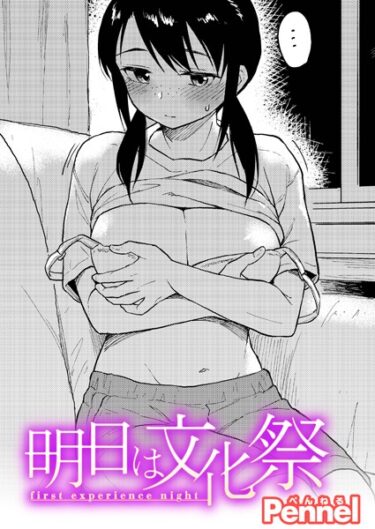 【無料立ち読み】明日は文化祭 b915awnmg02187