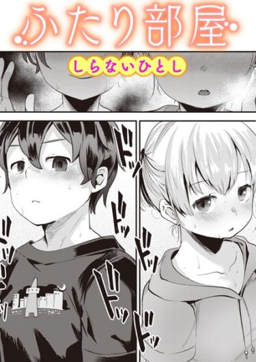 【無料立ち読み】ふたり部屋 b915awnmg02188