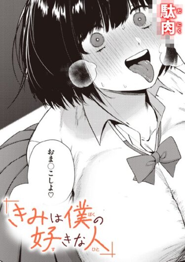 【無料立ち読み】きみは僕の好きな人 b915awnmg02201