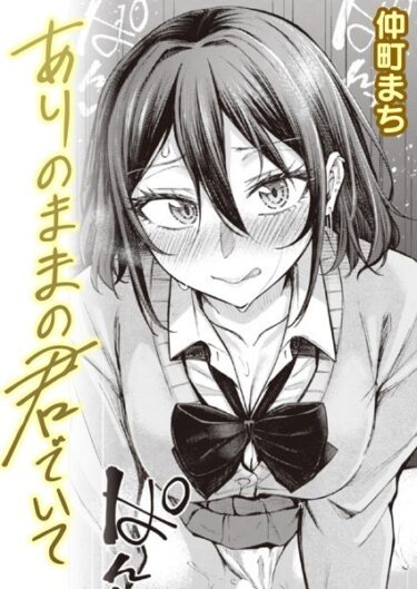 【無料立ち読み】ありのままの君でいて b915awnmg02226