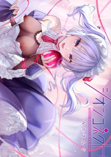 【無料立ち読み】シオンコネクト【デジタルエディション】 b915awnmg02238