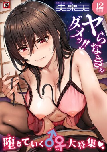 【無料立ち読み】COMIC失楽天 2023年12月号 b915awnmg02244