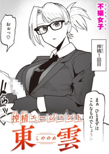 【無料立ち読み】搾精エージェント 東雲 b915awnmg02248