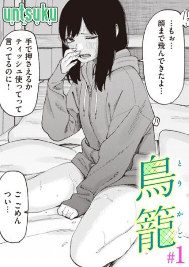 【無料立ち読み】鳥籠＃1 b915awnmg02269