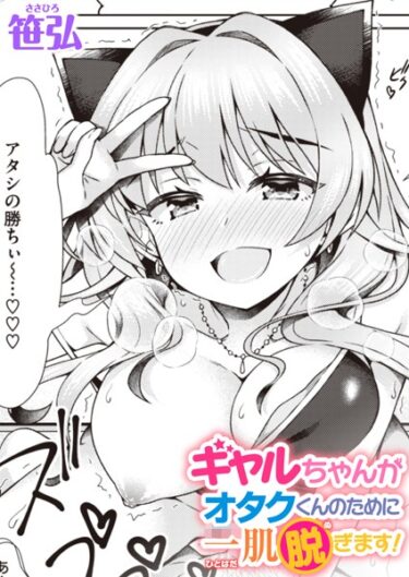 【無料立ち読み】ギャルちゃんがオタクくんのために一肌脱ぎます！ b915awnmg02270