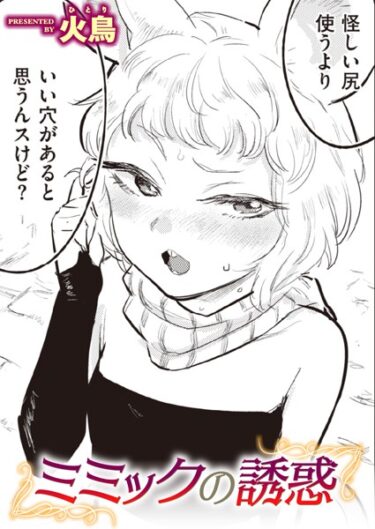 【無料立ち読み】ミミックの誘惑 b915awnmg02280