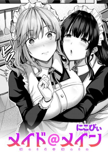 【無料立ち読み】メイド@メイン b915awnmg02285