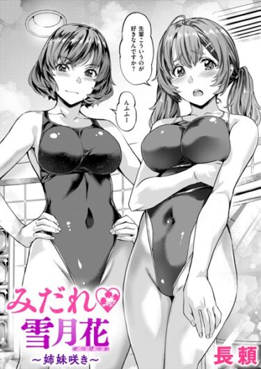 【無料立ち読み】みだれ 雪月花〜姉妹咲き〜 b915awnmg02286