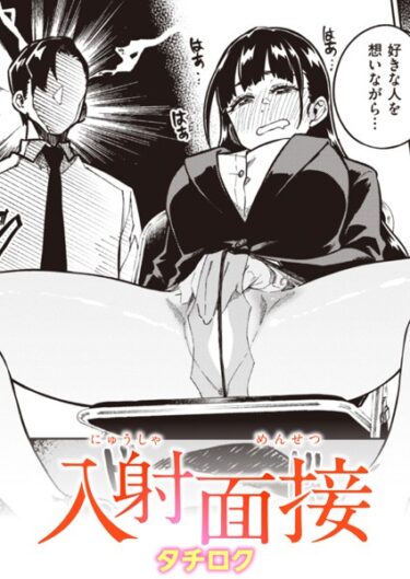 【無料立ち読み】入射面接 b915awnmg02289