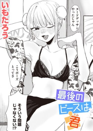 【無料立ち読み】最後のピースは君 b915awnmg02293