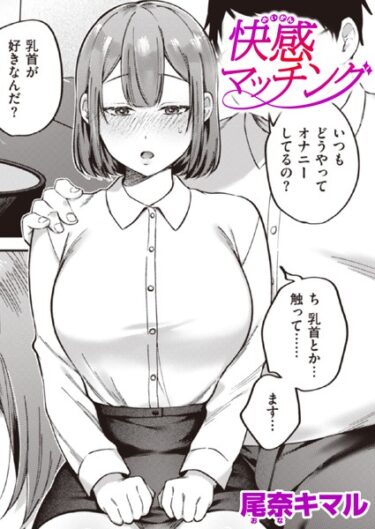 【無料立ち読み】快感マッチング b915awnmg02307