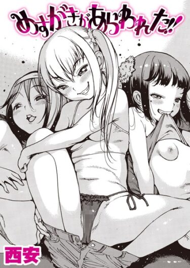 【無料立ち読み】めすがきがあらわれた！！ b915awnmg02310