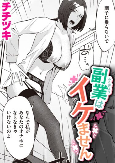 【無料立ち読み】副業はイケません b915awnmg02311