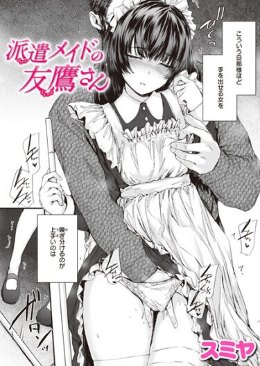 【無料立ち読み】派遣メイドの友鷹さん b915awnmg02318
