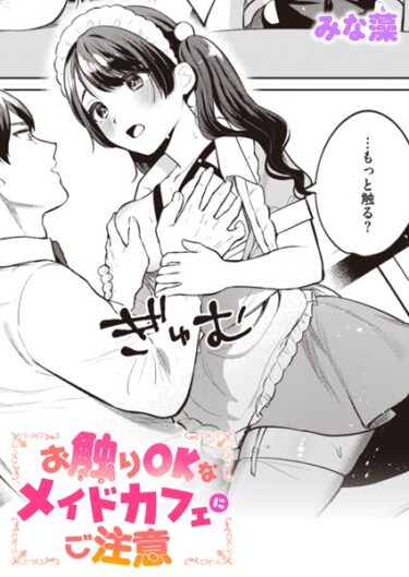 【無料立ち読み】お触りOKなメイドカフェにご注意 b915awnmg02336