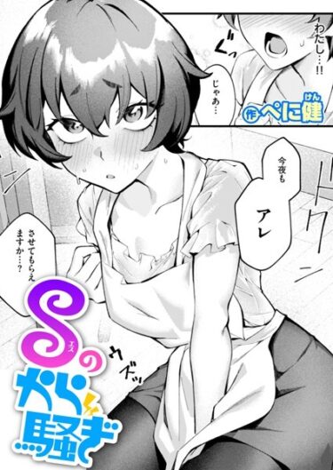 【無料立ち読み】Sのから騒ぎ b915awnmg03430