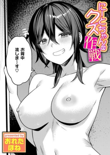 【無料立ち読み】にーとちゃんのクズ作戦 b915awnmg03433