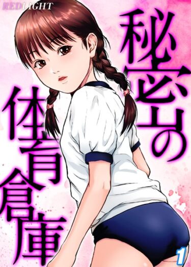 【無料立ち読み】秘密の体育倉庫（1） k069acscm00583