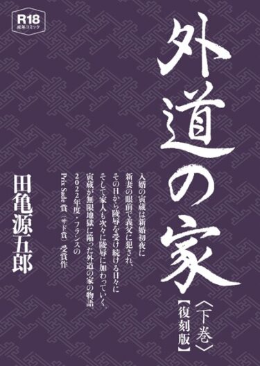 【無料立ち読み】外道の家【復刻版】 k157apoot00133