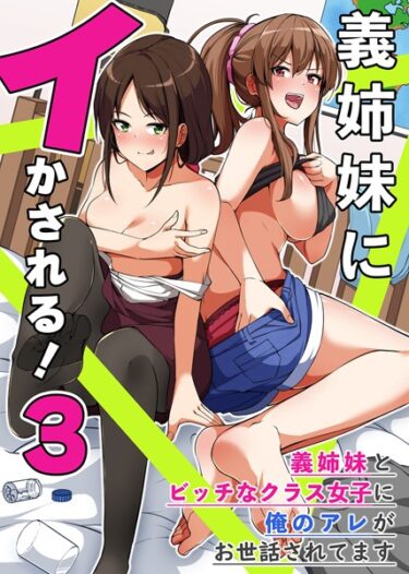 【無料立ち読み】義姉妹にイかされる！3 義姉妹とビッチなクラス女子に俺のアレがお世話されてます k178adrrn01496