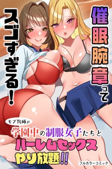 【無料立ち読み】催●腕章ってスゴすぎる！モブ教師が学園中の制服女子たちとハーレムセックスやり放題！！ k178adrrn01516