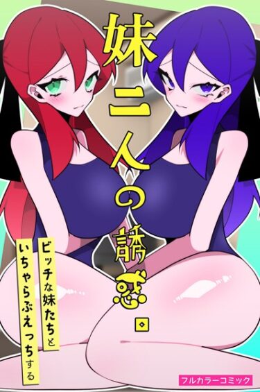 【無料立ち読み】妹二人の誘惑。ビッチな妹たちといちゃらぶえっちする k178adrrn01532