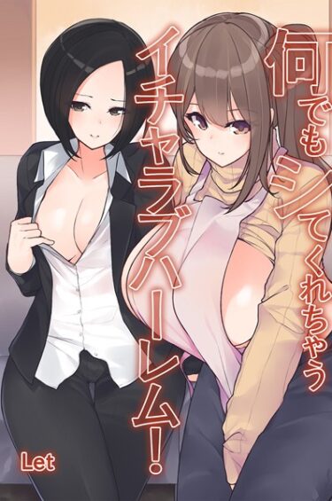 【無料立ち読み】何でもシてくれちゃうイチャラブハーレム！ k178adrrn01534