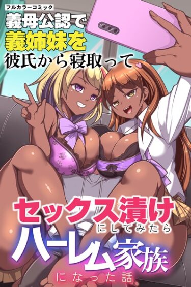 【無料立ち読み】義母公認で義姉妹を彼氏から寝取ってセックス漬けにしてみたらハーレム家族になった話 k178adrrn01541