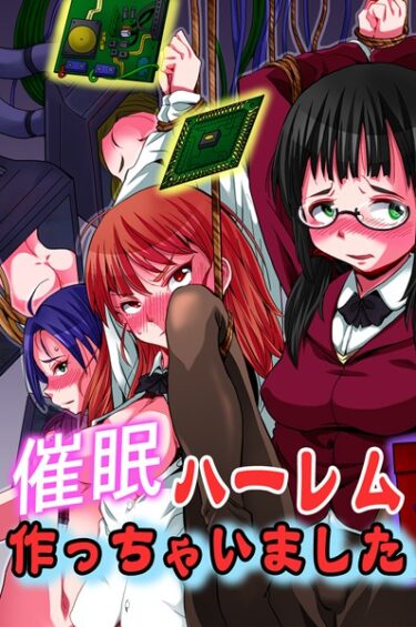 【無料立ち読み】催●ハーレム作っちゃいました k178adrrn01545