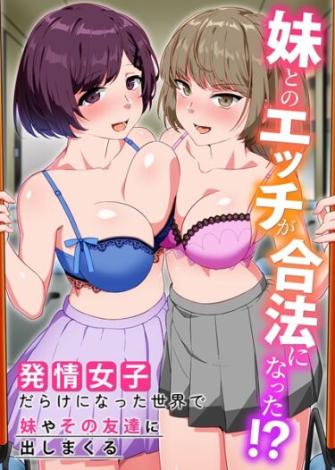 【無料立ち読み】妹とのエッチが合法になった！？発情女子だらけになった世界で妹やその友達に出しまくる k178adrrn01559